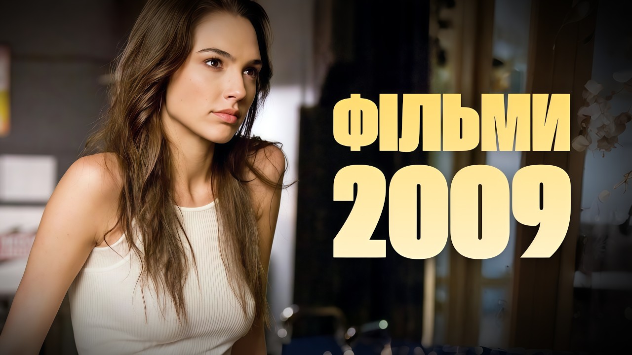 Кінець епохи. Ностальгічний 2009
