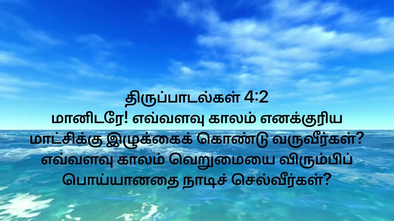 திருப்பாடல்கள் 4