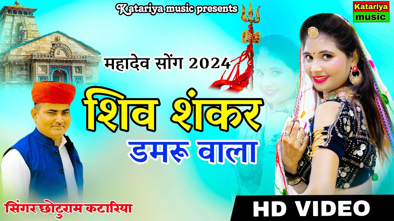 शिव शंकर डमरू वाला !! Bholenath New Dj Song !! Chhoturam Katariya !! New Rajasthani Dj Song