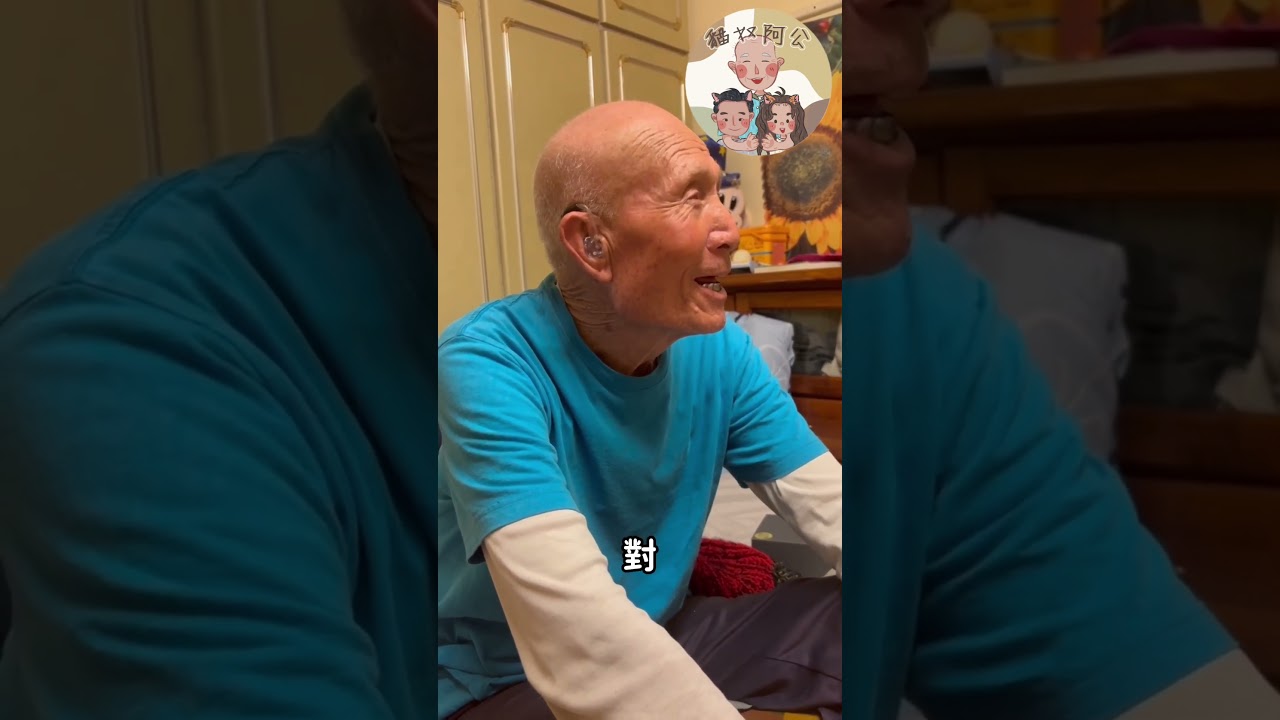 阿公裝了助聽器之後，還是很會裝傻，但孫子說「我愛你」，阿公一定聽得到❤️❤️❤️