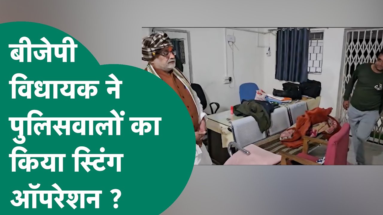 अचानक थाने पहुंचे BJP विधायक ने पुलिस वालों का किया Sting Operation ? अब Video Viral ! | MP Tak