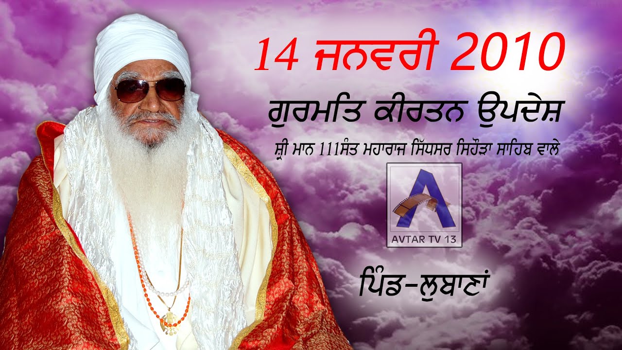 36ਵੀਂ ਬਰਸੀ LUBANA 14 01 10 sant baba balwant singh ji sihode wale