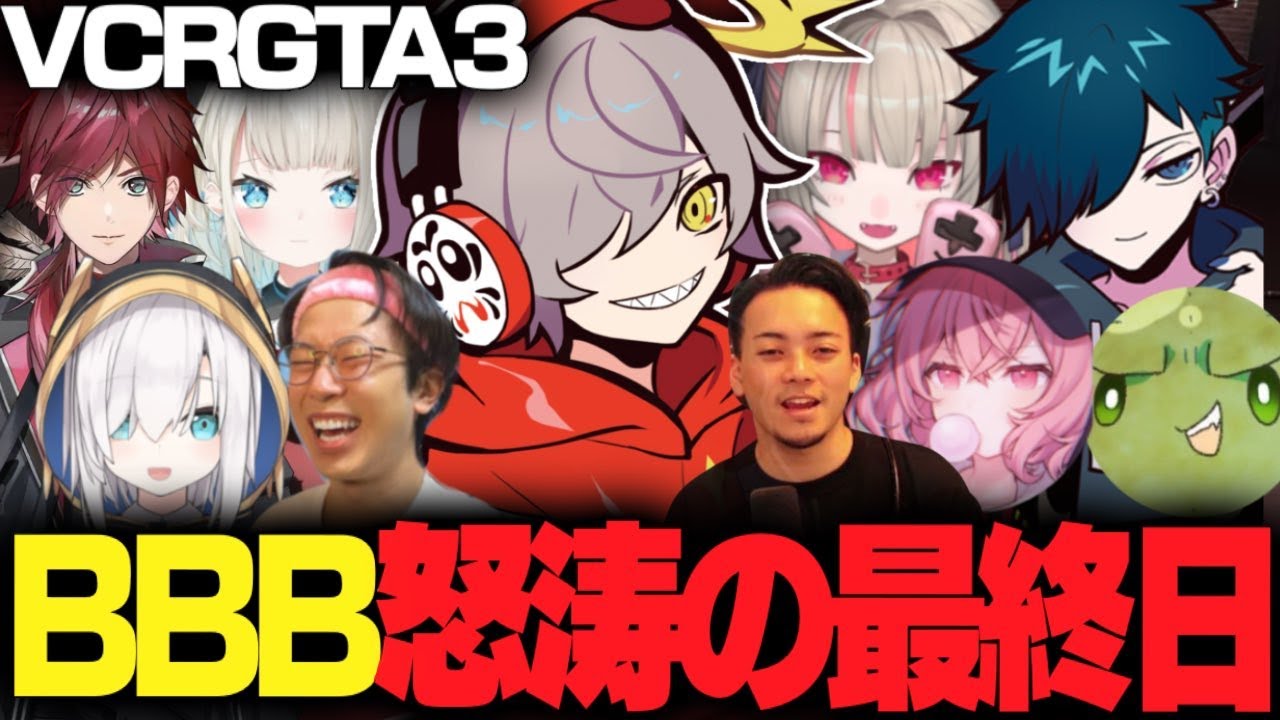 VCRGTA3最終日、最高に楽しかった11日間ラストは...【バニラ/だるま/なるせ/ローレン/アルス/りりむ/絲井とい/ぐちつぼ/ボドカ/まるん】