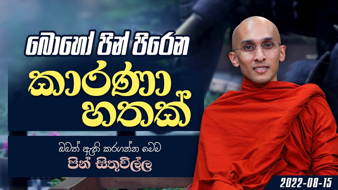 32) බොහෝ පින් පිරෙන කාරණා හතක්.. | පින් සිතුවිල්ල ධර්ම දේශනා මාලාව | 2022-08-15