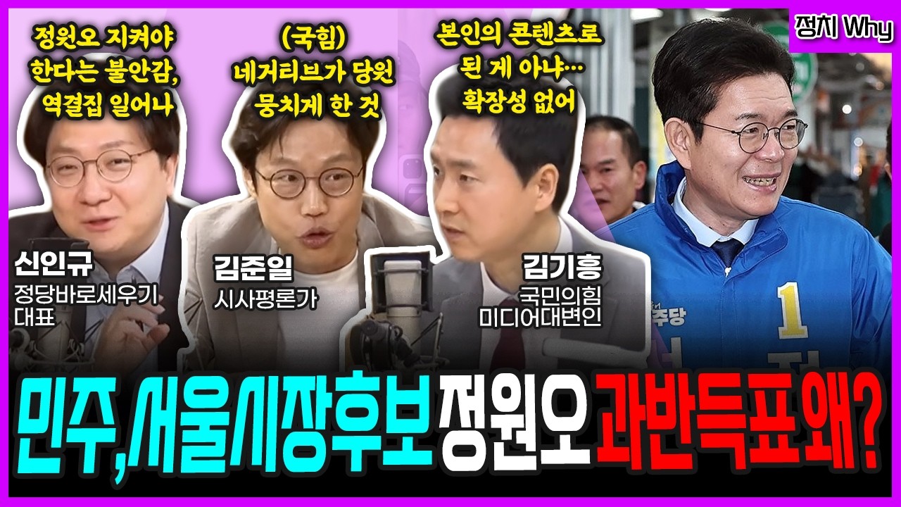 [전격시사] 민주, 서울시장 후보 정원오&hellip;과반 득표 왜?-김준일 시사평론가, 신인규 정당바로세우기 대표, 김기흥 국민의힘 미디어대변인  | KBS 260410 방송