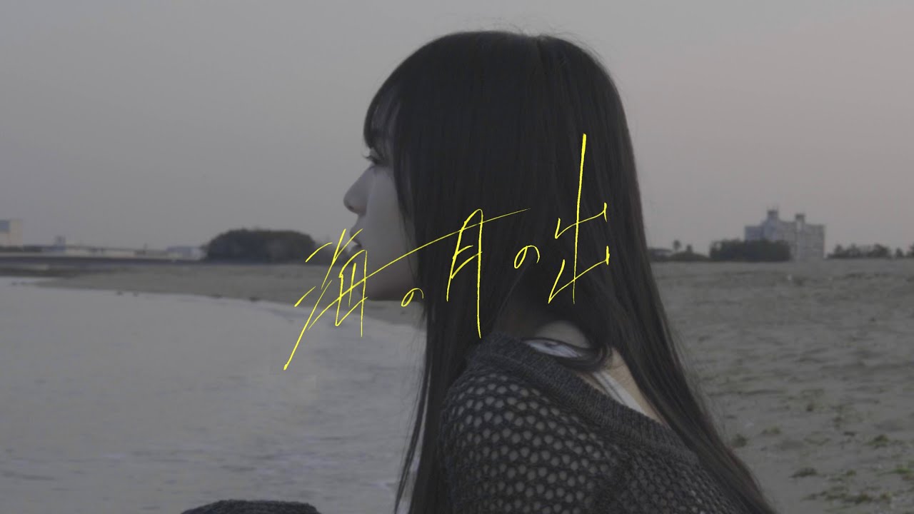 katawara - 海の月の出（Music Video）