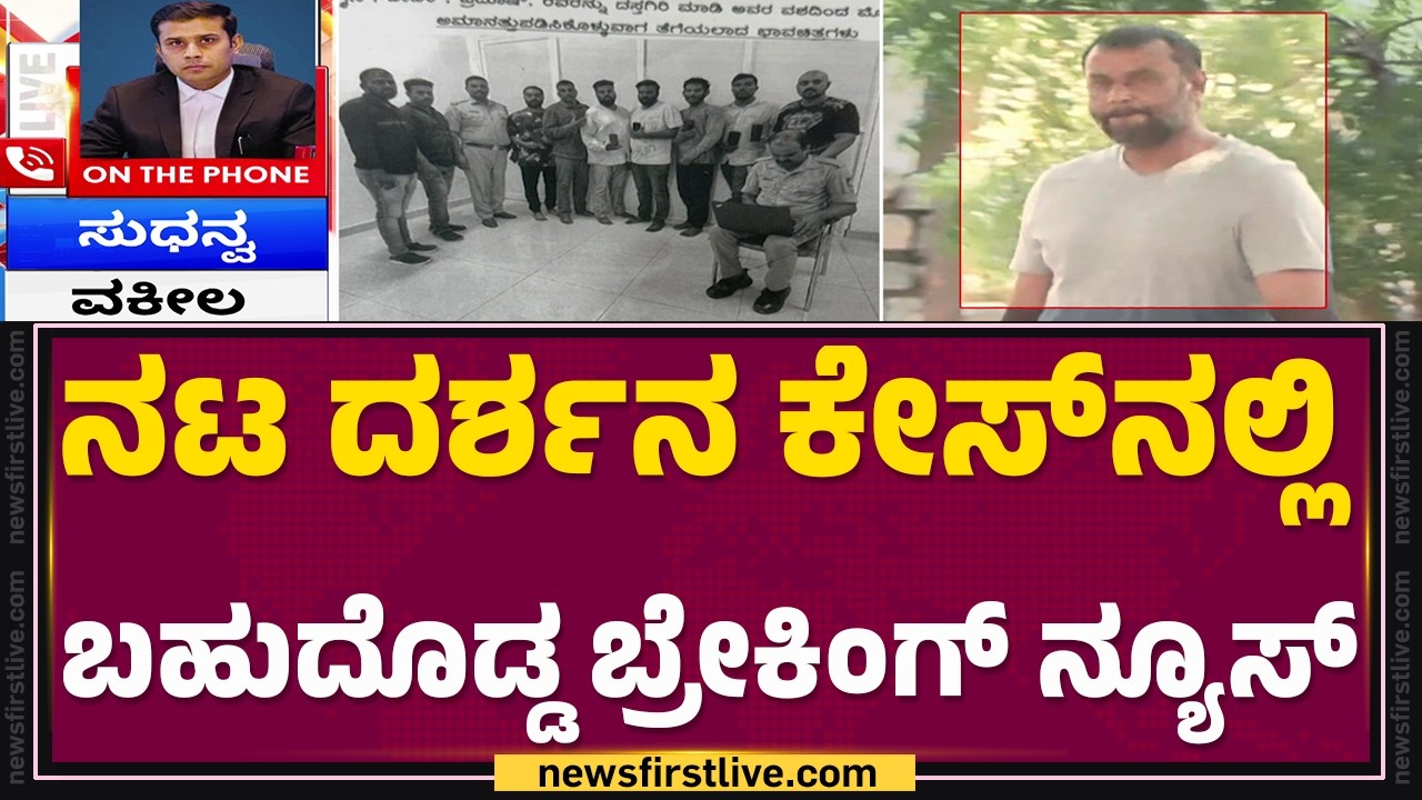 Renukaswamy Case : ಕೊ* ಕೇಸ್​​​ನಲ್ಲಿ ತನಿಖಾಧಿಕಾರಿಗೆ ಎದುರಾಯ್ತು ಸಂಕಷ್ಟ | Girish Naik | Darshan