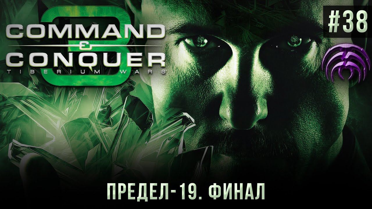 C&C 3: Tiberium Wars #38: Предел-19. Финал (SCRIN, высокая сложность).