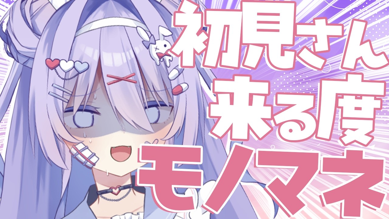 【雑談】初見さんが来るたびにモノマネするメスガキ！？ちべちゃんのおもちろつよつよなとこみて💕💕【#ちべライブ #新人vtuber 】