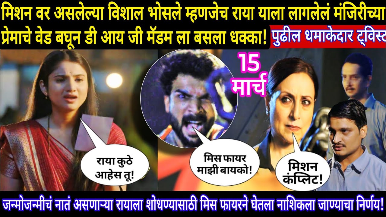 मिशनवर असलेल्या विशाल भोसले म्हणजेच राया याला लागलेलं मंजिरीच्या प्रेमाचे येड बघून डी आय जी मॅडमला ब