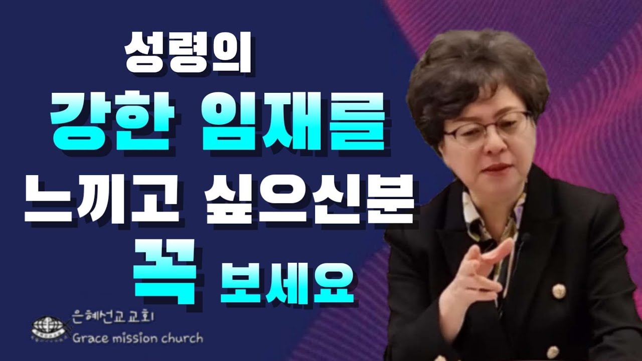 (💥강추!!) 성령의 임재가 임하면 돌파가 되어 회복의 역사가 일어난다(GMC/은혜선교교회: 하현일목사)