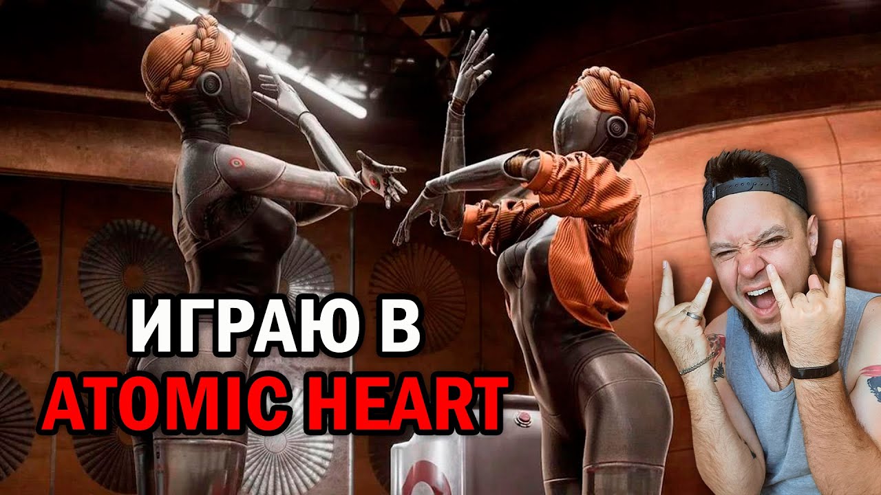Играю в ATOMIC HEART