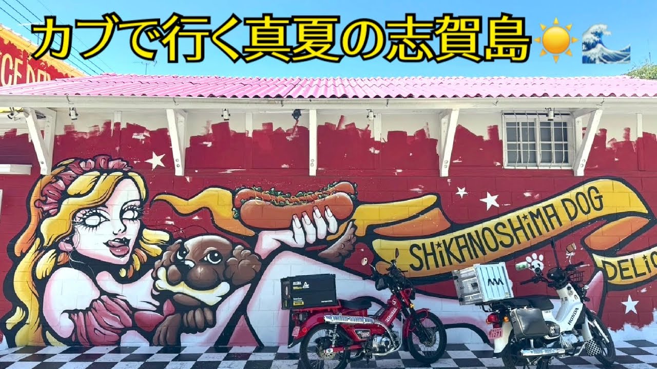 【通行止め⚠】真夏の志賀島ツーリングで大事件勃発‼️🏝️ クロスカブ110 ハンターカブ CT125 CC110 モトブログ MotoVlog バイク女子