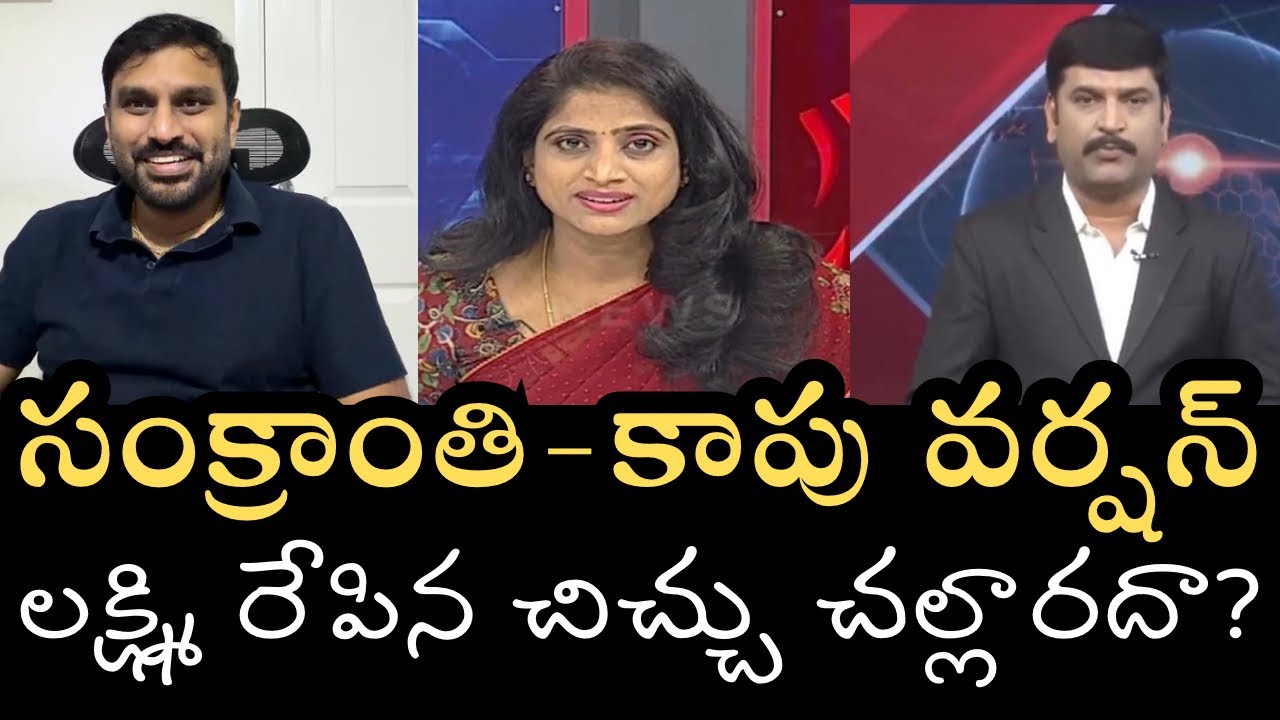 సంక్రాంతి కొత్త వెర్షన్- లక్ష్మీ కామెంట్స్‌పై కాపు వెర్షన్‌తో కత్తి దూసిన ఓ TV ఛానెల్- రచ్చ ఆగదా