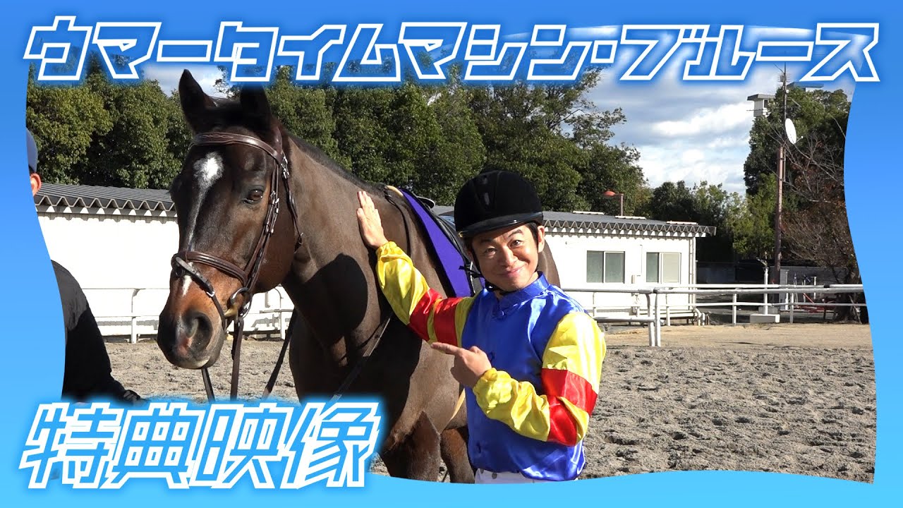 【京都競馬場100周年×ヨーロッパ企画】ウマータイムマシン・ブルース　特典映像（長編メイキング） | JRA公式