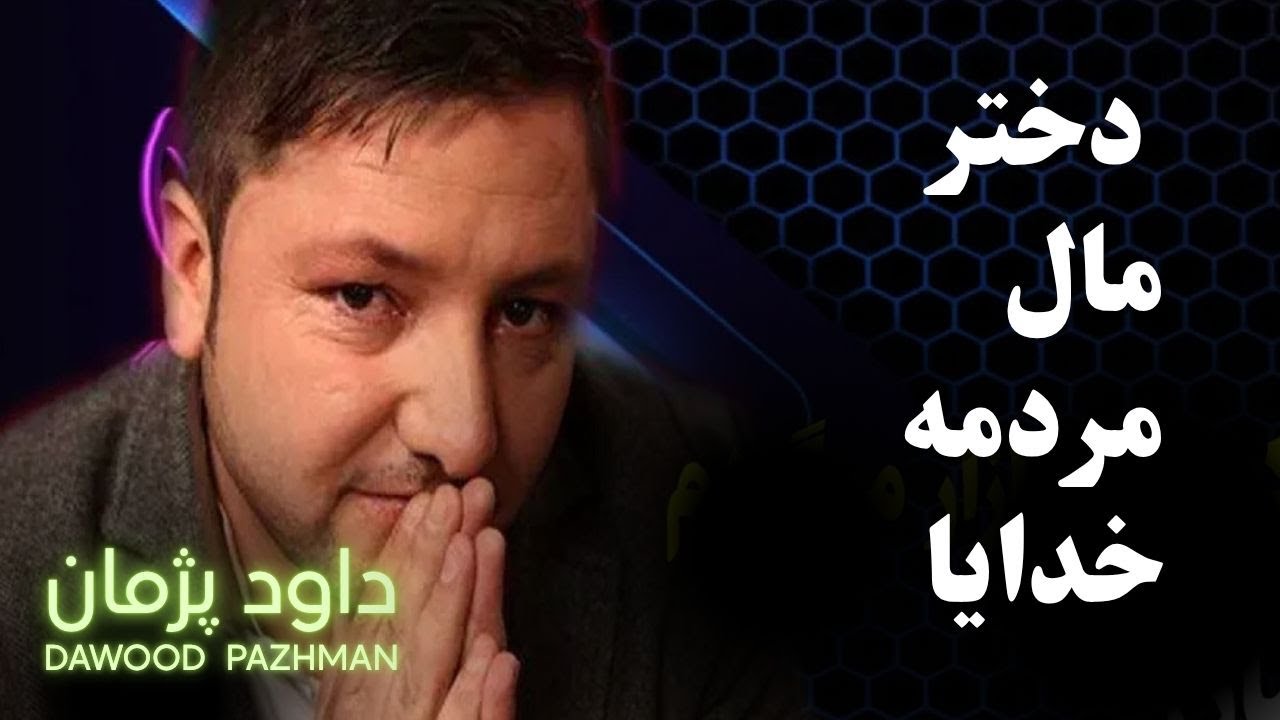 دختر مال مردمه خدایا 🌾 |  داود پژمان | Dawood Pazhman