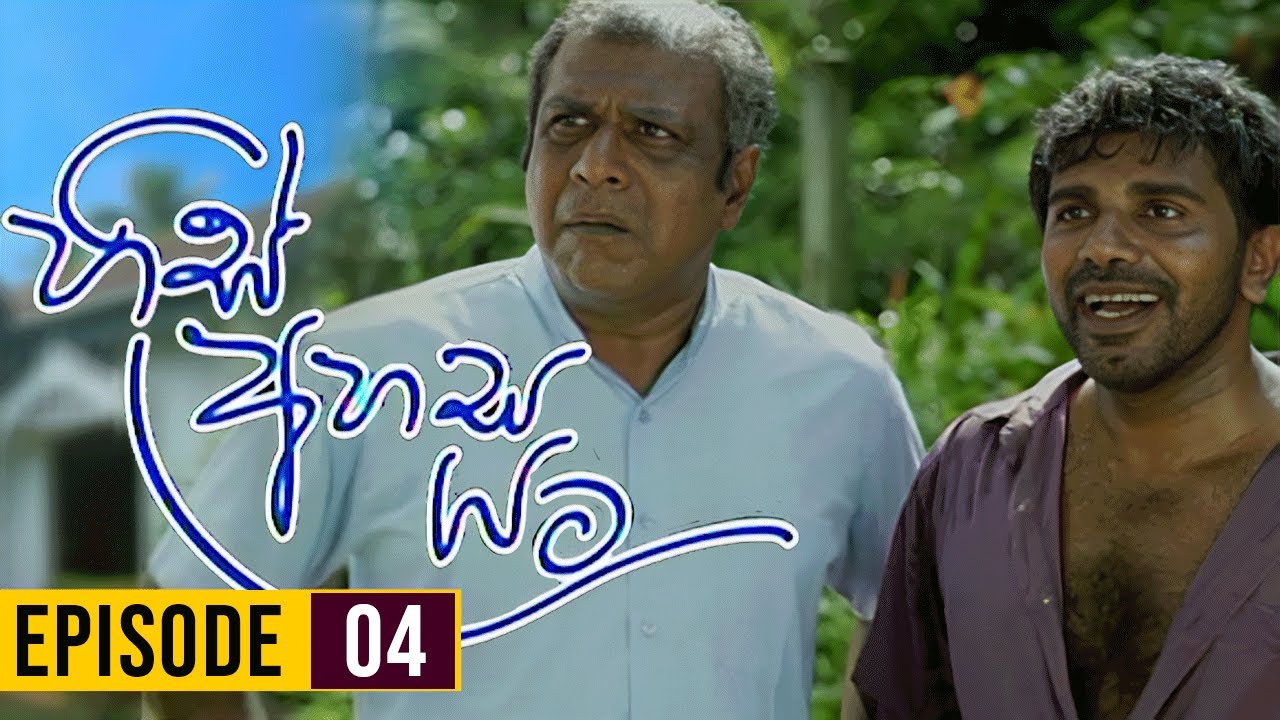 His Ahasa Yata (හිස් අහස යට ) | Episodes 04 | Sinhala Teledrama | Purple Teledrama TV
