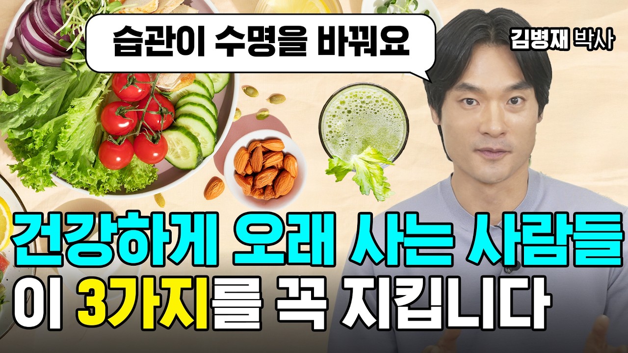 암·만성질환 피하려면? 식단부터 바꾸세요 | 김병재 박사 건강습관 통합본