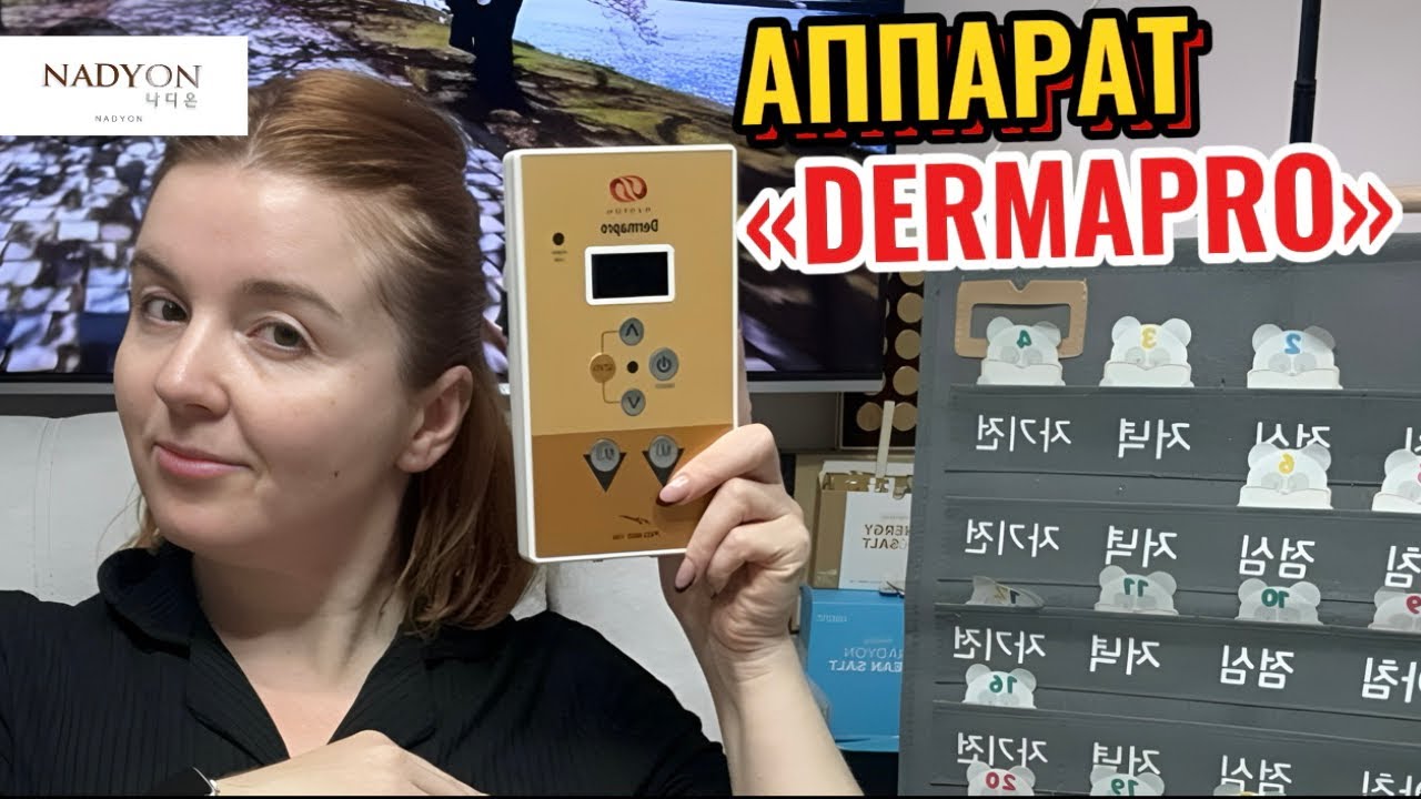 Аппарат «DermaPro»