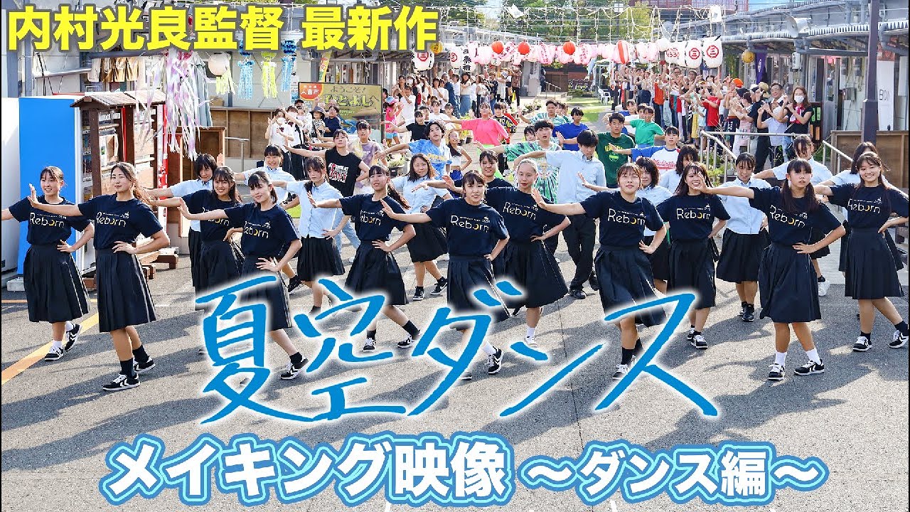 9/22公開「夏空ダンス」メイキング②　ダンス編