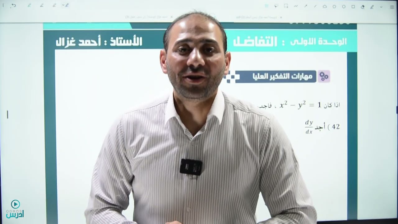 حلول اسئلة مهارات التفكير العليا الدرس الرابع - الأستاذ احمد غزال | رياضيات علمي