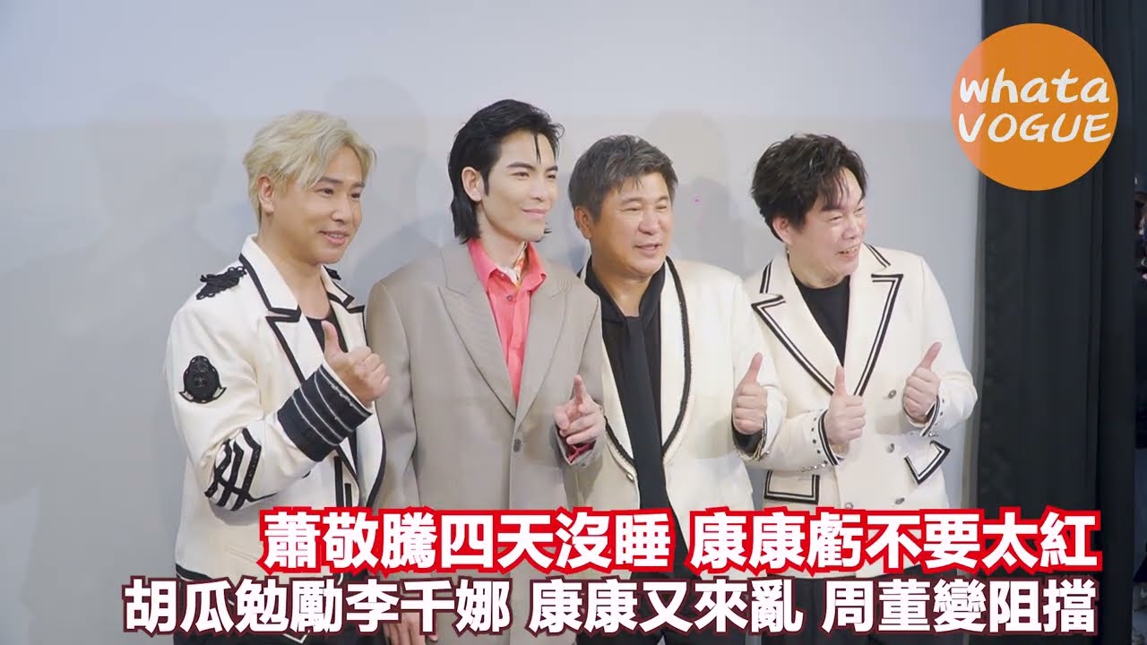 蕭敬騰四天沒睡 康康虧不要太紅　胡瓜勉勵李千娜 康康又來亂 周董變阻擋