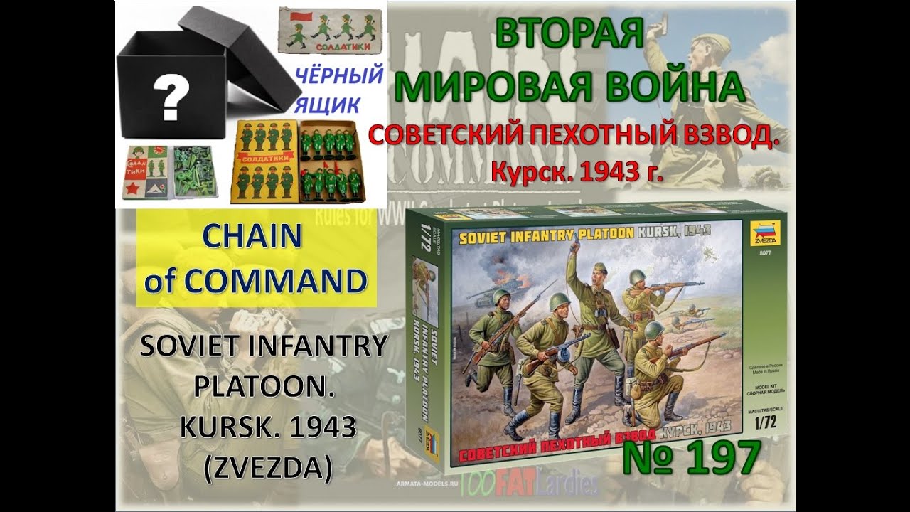 Советский пехотный взвод. Курск. 1943 год. The Soviet infantry platoon. Kursk. 1943 (