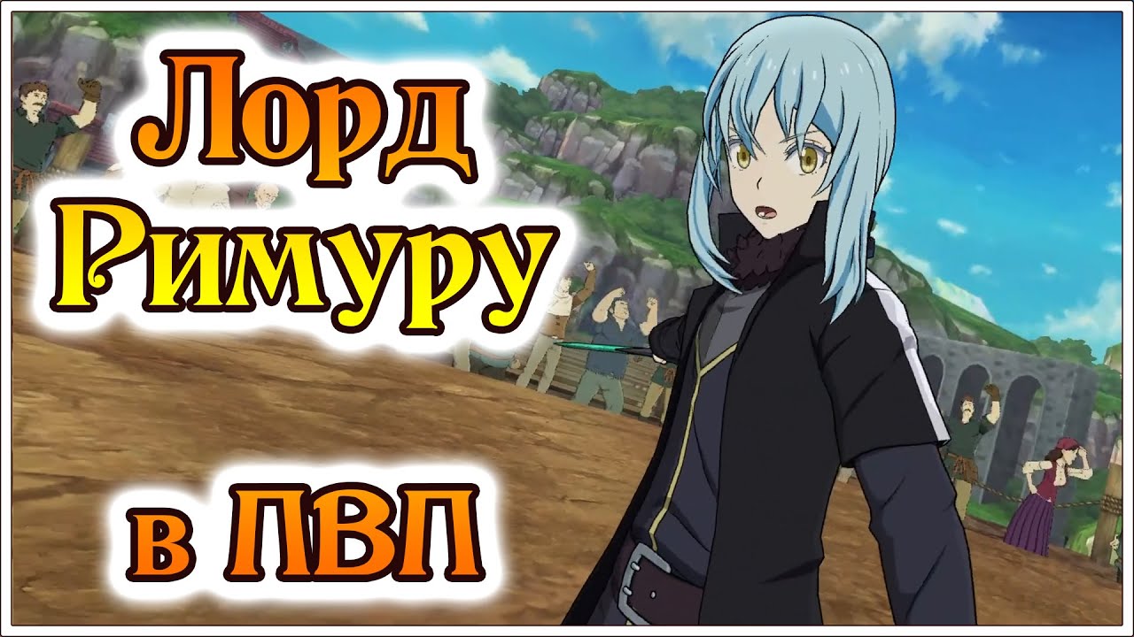 Коллабы не играют!! Демон Лорд Римуру на арене!! - 7DS Grand Cross