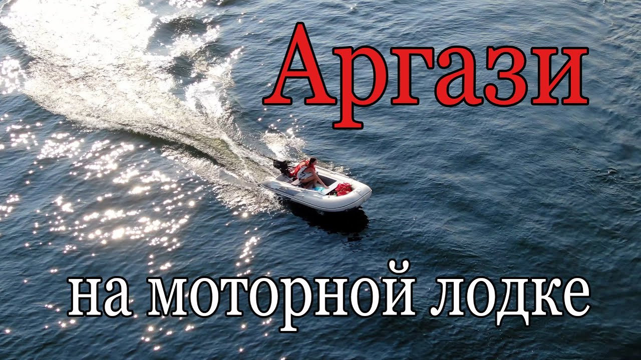 Аргази на моторной лодке [РОМАНТИКА ПУТЕШЕСТВИЙ]