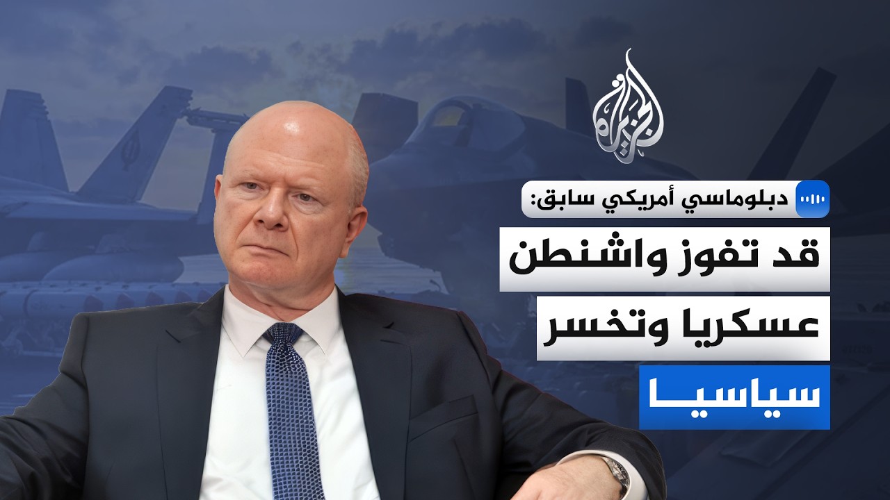 السفير الأمريكي الأسبق لدى سلطنة عُمان: الانتصار العسكري لا يتحول تلقائياً إلى انتصار سياسي