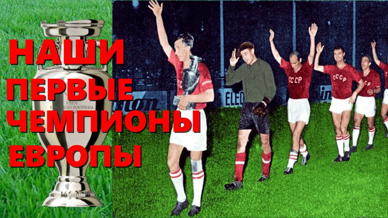 Советские футболисты первые чемпионы Европы по футболу