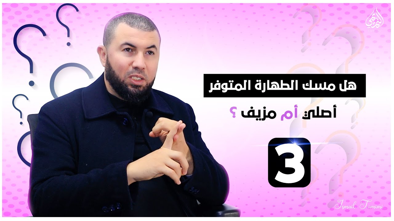 Musc Tahara : Original or Fake - مسك الطهارة بين الأصلي والمزيف
