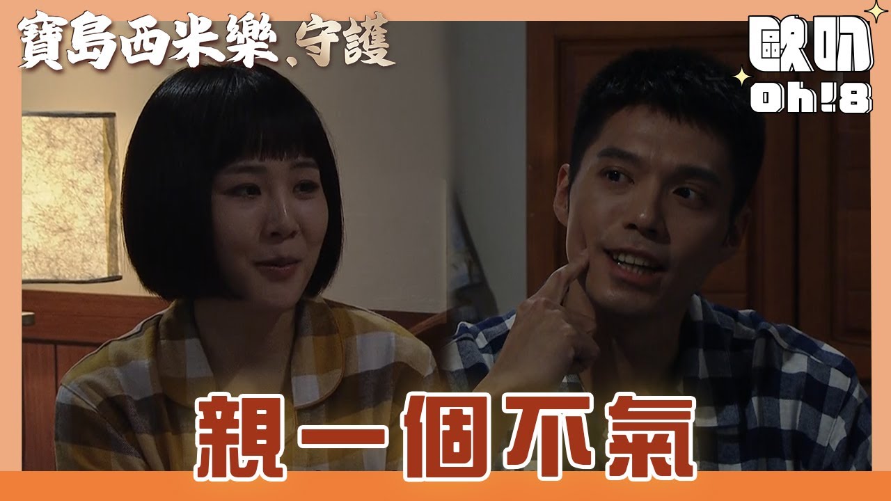 【寶島西米樂 守護】EP165｜大川氣春燕不是真的愛她 春燕撒嬌送禮哄大川｜Oh!8歐叭