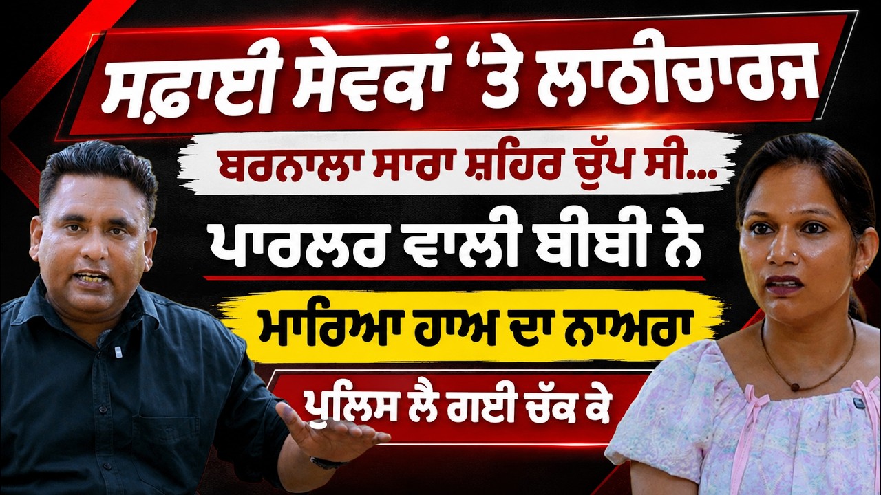 Barnala Lathi Charge ਸਾਰਾ ਸ਼ਹਿਰ ਚੁੱਪ, Parlour ਵਾਲੀ ਬੀਬੀ ਨੇ ਚੁੱਕੀ ਆਵਾਜ਼! | Untitled With Happy Bhagta