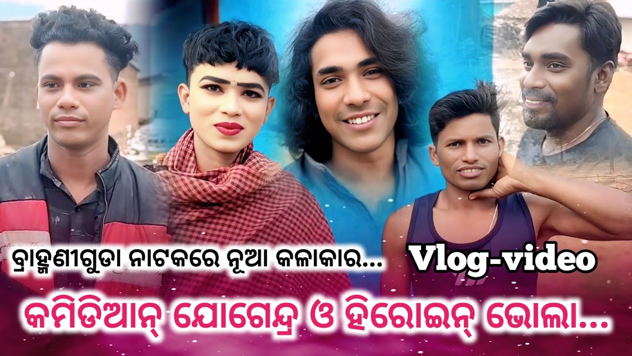 ବ୍ରାହ୍ମଣୀଗୁଡା ନାଟକରେ ନୂଆ କଳାକାର l କମେଡିଆନ୍ ଯୋଗେନ୍ଦ୍ର ଓ ହିରୋଇନ୍ ଭୋଲା Brahmaniguda Natak Vlog-video 