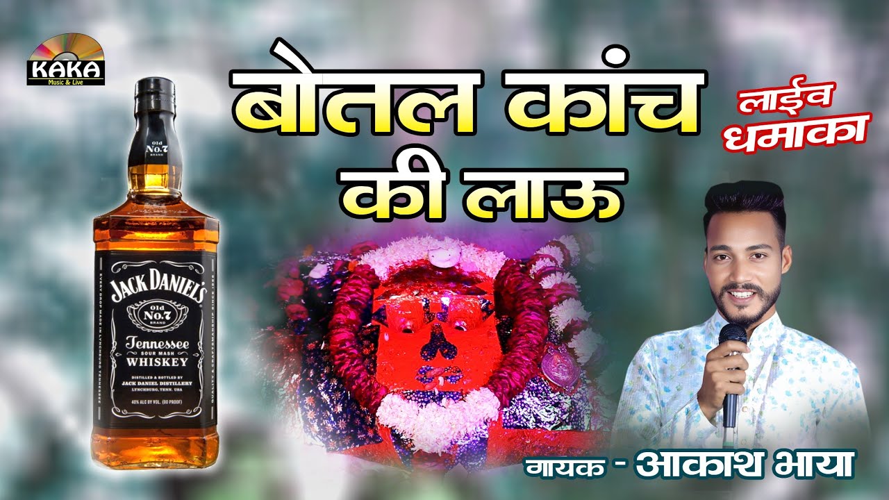 ठेको खुलबा दो भैरूजी बोतल कांच की लाऊ | Live Dhamaka | #akashbhaya  | Botal kanch ki lau