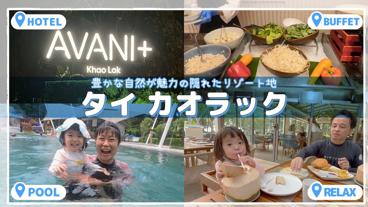 カオラックアヴァニリゾート徹底レビュー｜家族で楽しむ2泊3日の贅沢ステイ