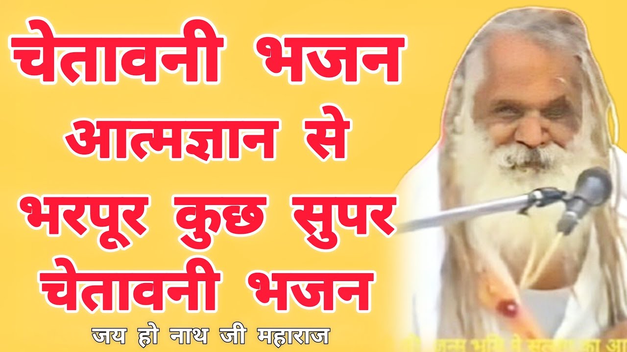 New Album | चेतावनी 5 भजन | श्री बाबा सिद्धनाथ जी महाराज की आवाज में | chetavni 5 bhajan 