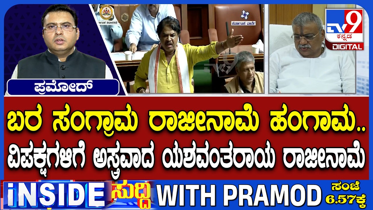 🔴 LIVE | MLA Yashavantharayagowda Resigned : ವಿಪಕ್ಷಗಳಿಗೆ ಅಸ್ತ್ರವಾದ ಯಶವಂತರಾಯಗೌಡ ರಾಜೀನಾಮೆ | #tv9d