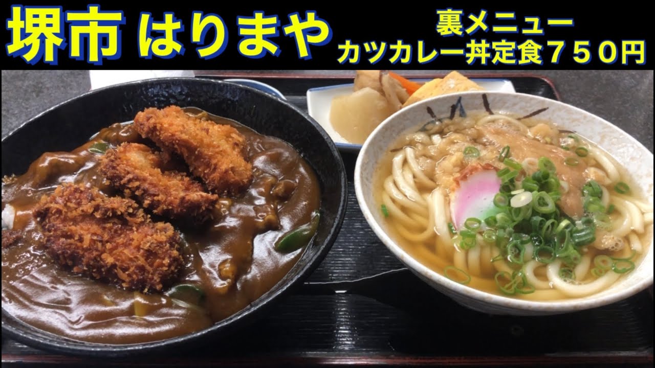 【堺市】はりまや　裏メニュー　カツカレー丼定食７５０円　５０年近い歴史の老舗食堂　堺市グルメ　大阪グルメ　ランチ　大衆食堂　食べ歩き