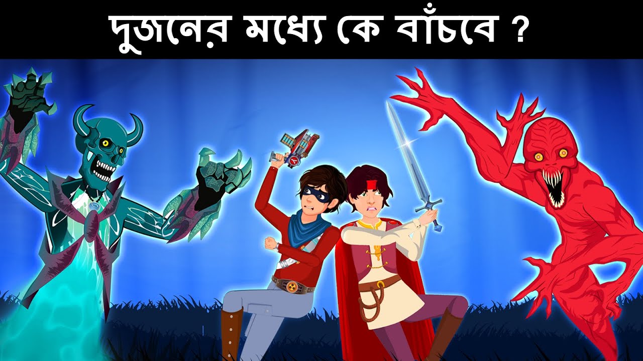 জশ বনাম  ভালচাষ ( part 5 ) - জলচস, প্রিন্স এবং যশের ফাইট | Ghost Stories | Horror Stories Bangla