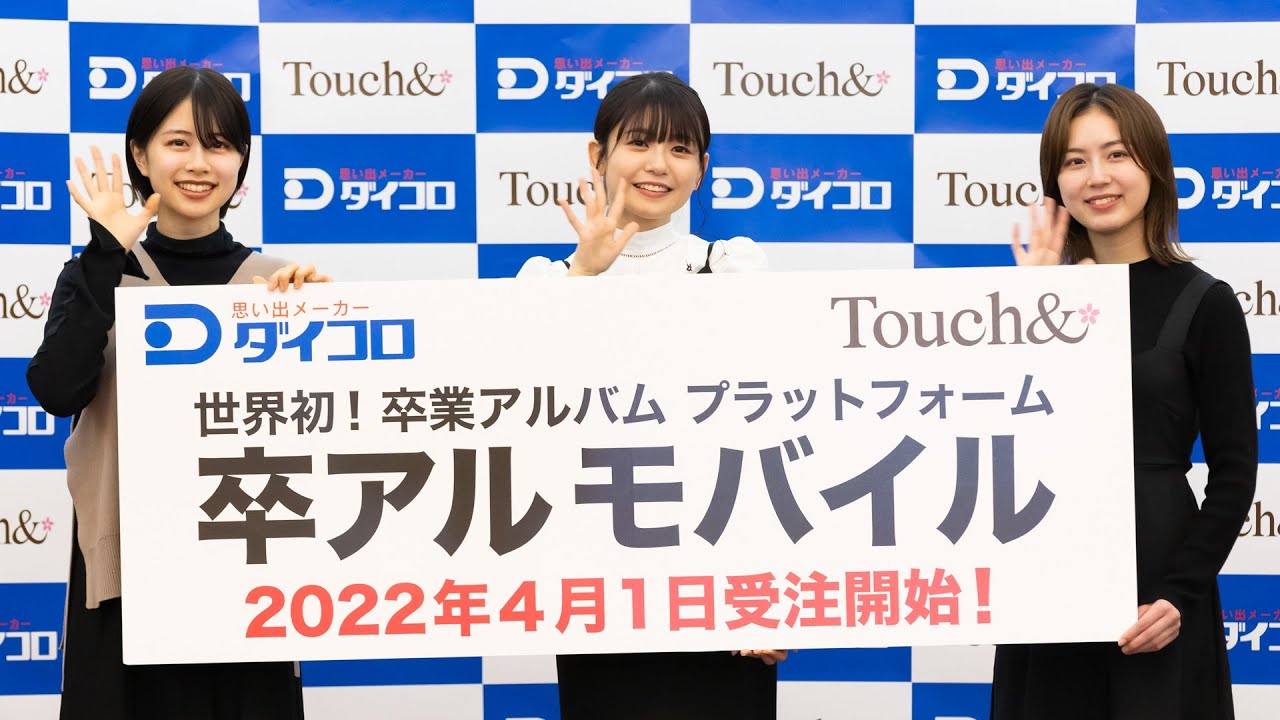 ダイコロ「卒アルモバイル」記者発表会2022/2/22