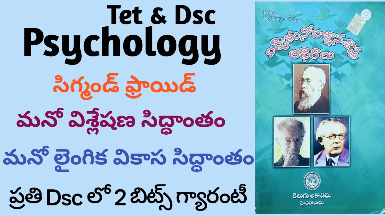 మనోవిశ్లేషణా సిద్ధాంతం & మనో లైంగిక వికాస సిద్ధాంతం #Tet & Dsc Psychology class 