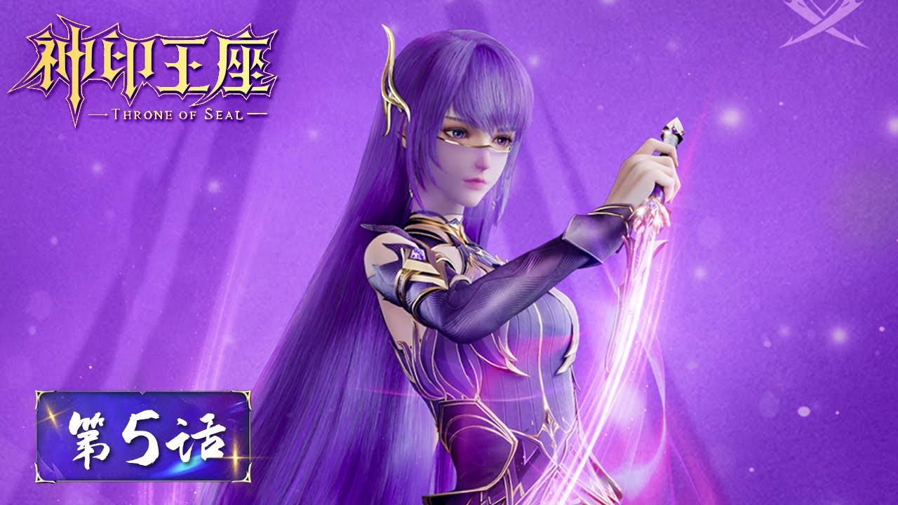 ENG SUB《神印王座》Throne of Seal EP05 | 传承空间传承使命，荣耀即生命！ | 腾讯视频 - 动漫