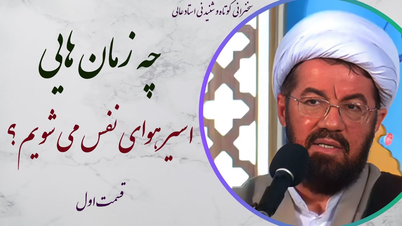 استاد عالی |سخنرانی کوتاه و شنیدنی با موضوع چه زمان هایی اسیر هوای نفس می شویم؟ قسمت اول