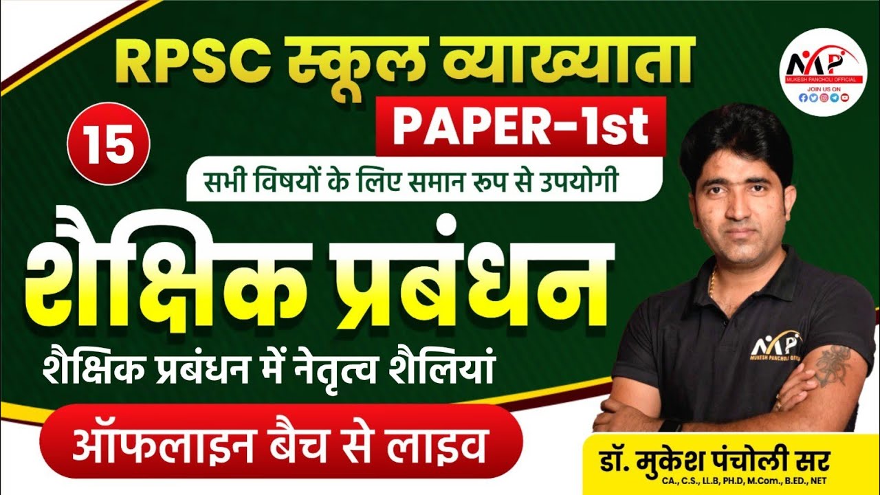 RPSC School Lecturer |School Management | शैक्षिक प्रबंधन में नेतृत्व शैलियां || Dr. Mukesh Pancholi