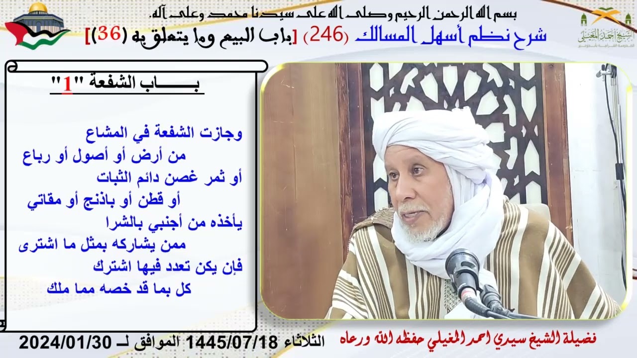 نطم أسهل المسالك 246 أحكام الشفعة 1
