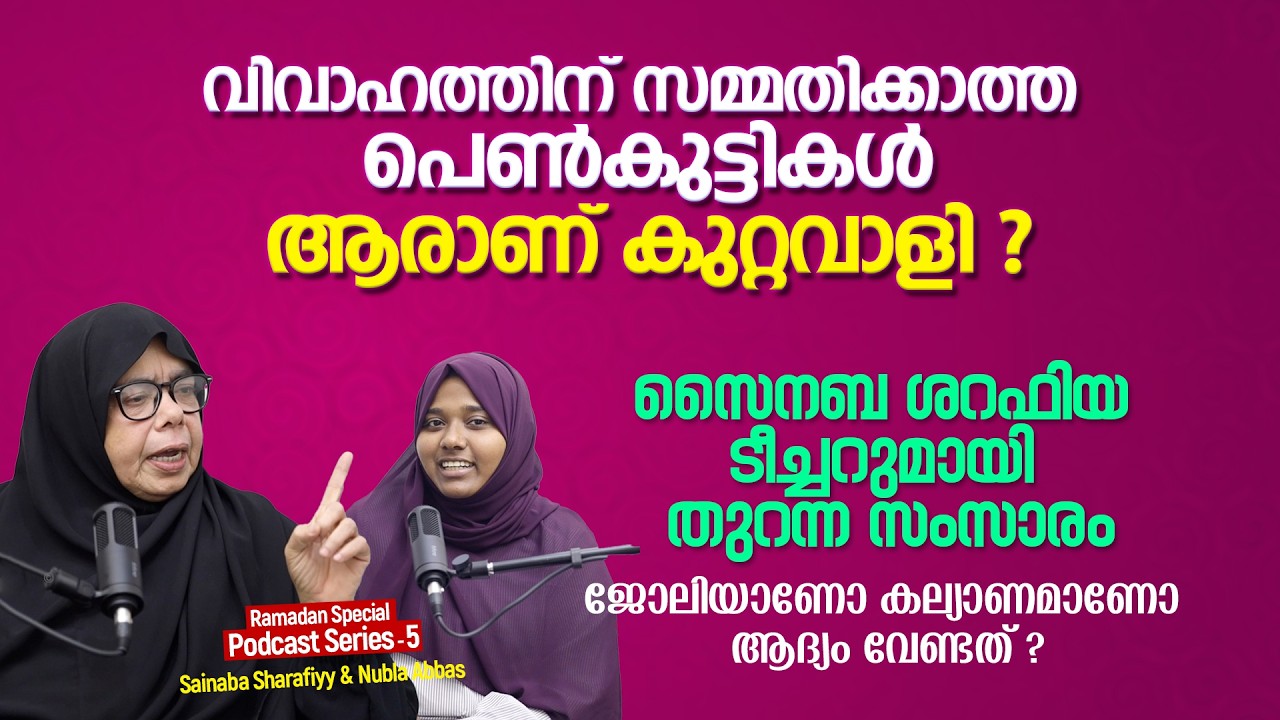 വിവാഹത്തിന് സമ്മതിക്കാത്ത പെൺകുട്ടികൾ, ആരാണ് കുറ്റവാളി ? Sainaba Sharafiya & Nubla Abbas | Podcast