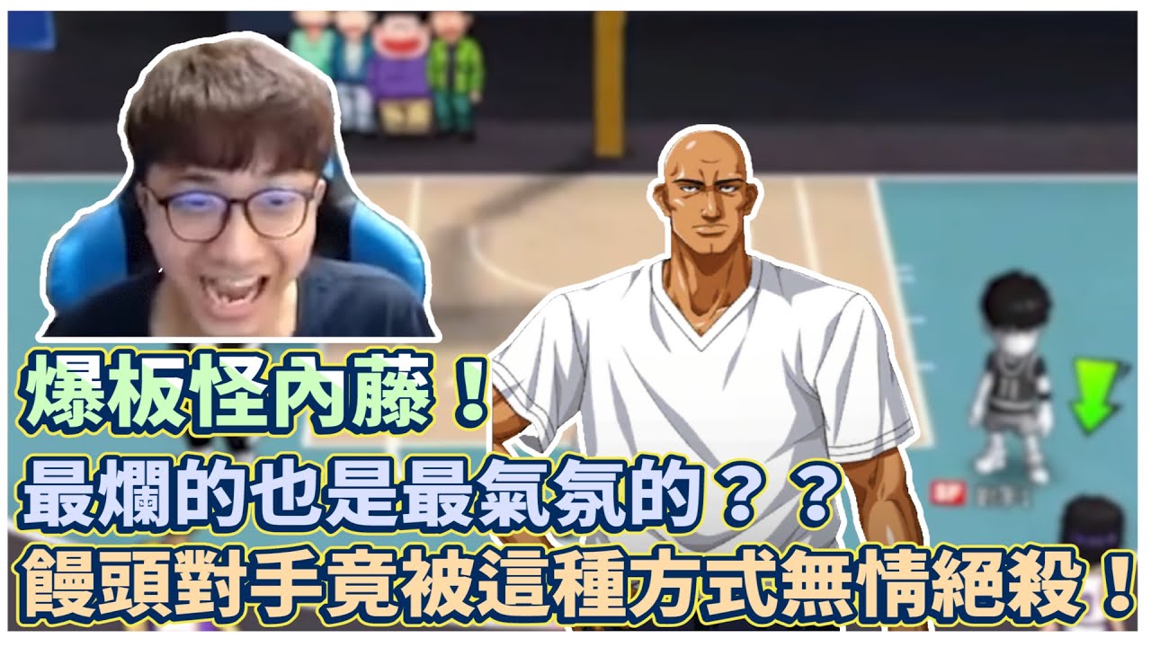 爆版怪內藤鐵野！｜最爛也是最會氣氛的？無情饅頭局！｜slamdunk｜【花枝丸-灌籃高手】