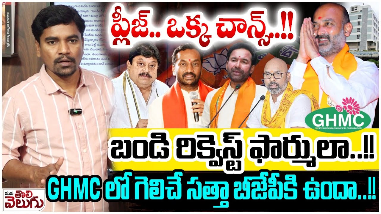 ప్లీజ్.. ఒక్క చాన్స్..!! బండి రిక్వెస్ట్ ఫార్ములా..!! Bandi Sanjay | Telangana Municipal Elections